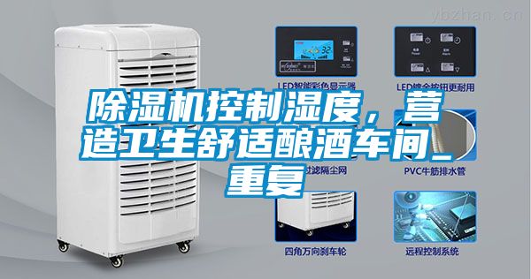 除濕機控制濕度，營造衛生舒適釀酒車間_重復