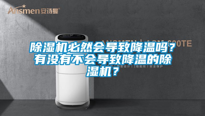 除濕機必然會導致降溫嗎？有沒有不會導致降溫的除濕機？