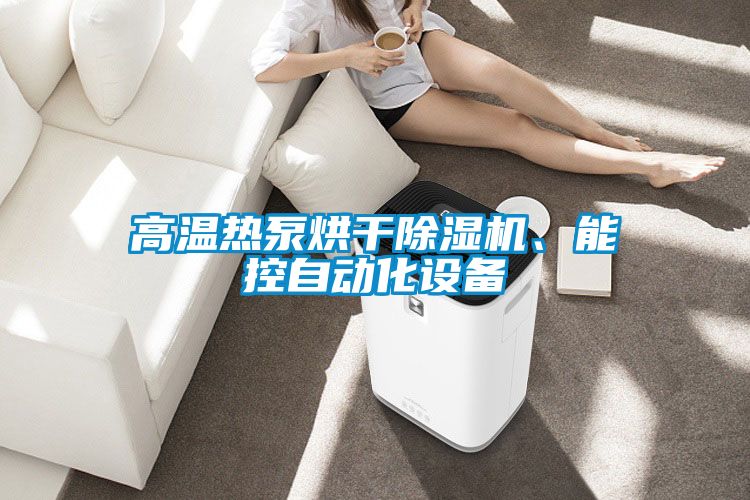 高溫熱泵烘干除濕機、能控自動化設備