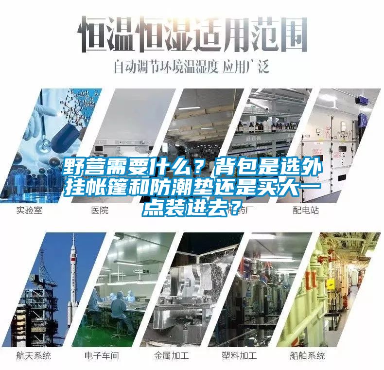 野營需要什么？背包是選外掛帳篷和防潮墊還是買大一點裝進去？