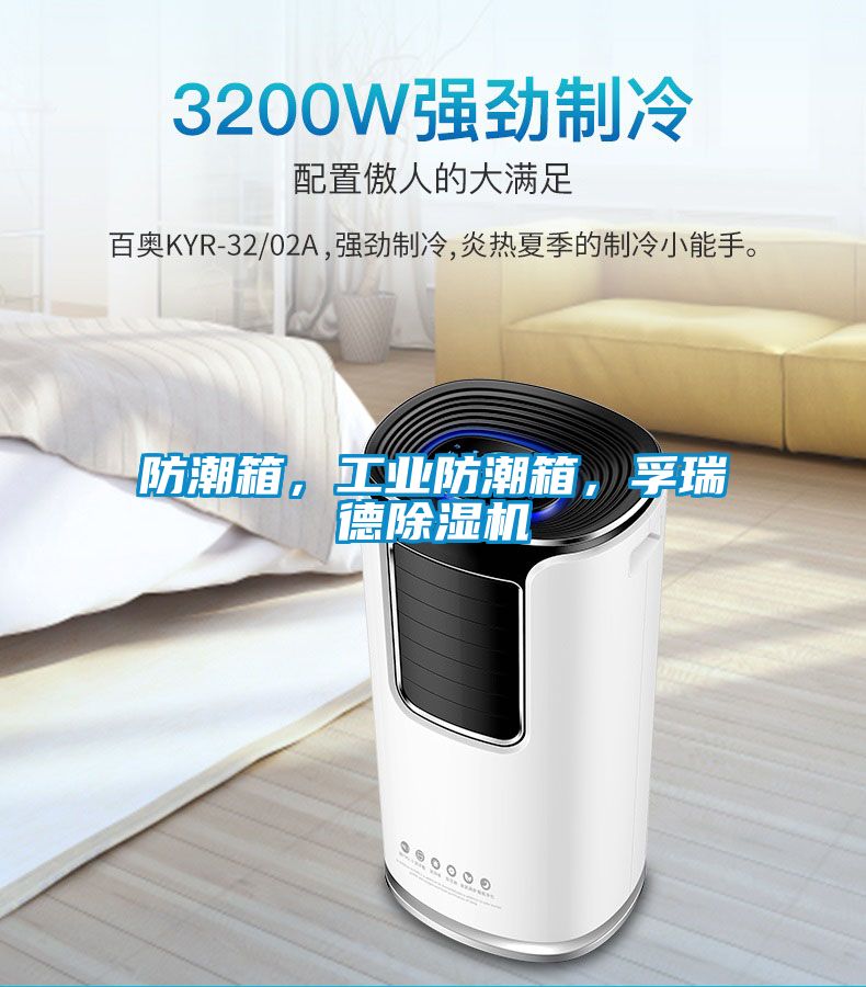 防潮箱，工業防潮箱，孚瑞德除濕機