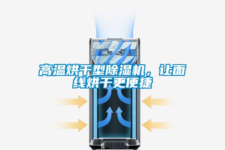 高溫烘干型除濕機，讓面線烘干更便捷