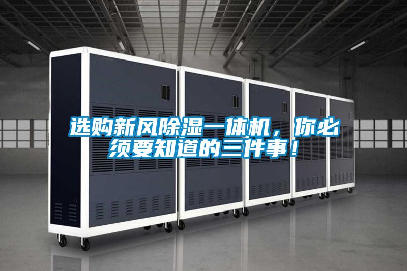 選購新風除濕一體機，你必須要知道的三件事！