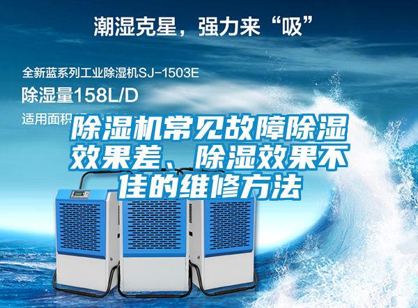 除濕機常見故障除濕效果差、除濕效果不佳的維修方法