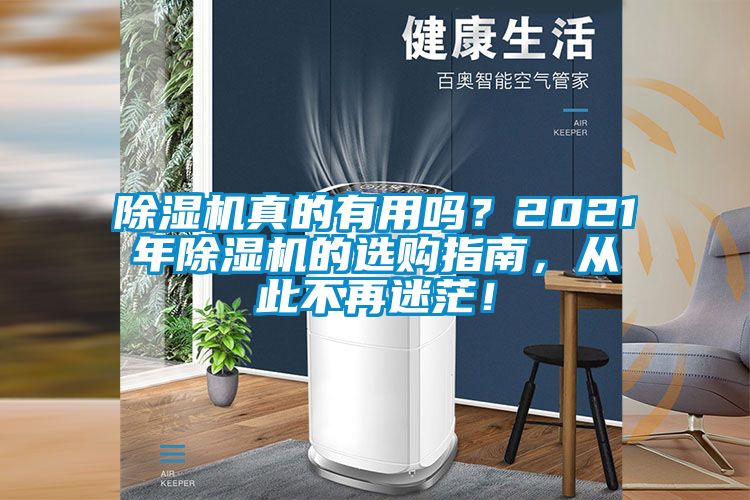 除濕機真的有用嗎？2021年除濕機的選購指南，從此不再迷茫！