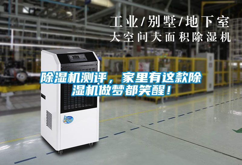 除濕機測評，家里有這款除濕機做夢都笑醒！
