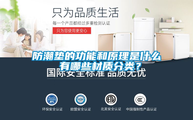 防潮墊的功能和原理是什么 有哪些材質分類？