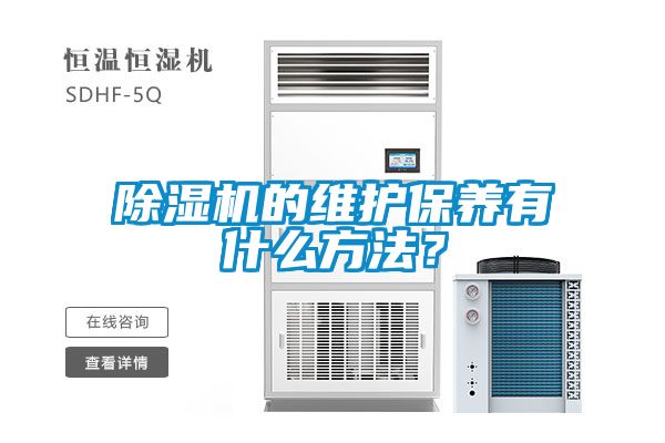 除濕機的維護(hù)保養(yǎng)有什么方法？