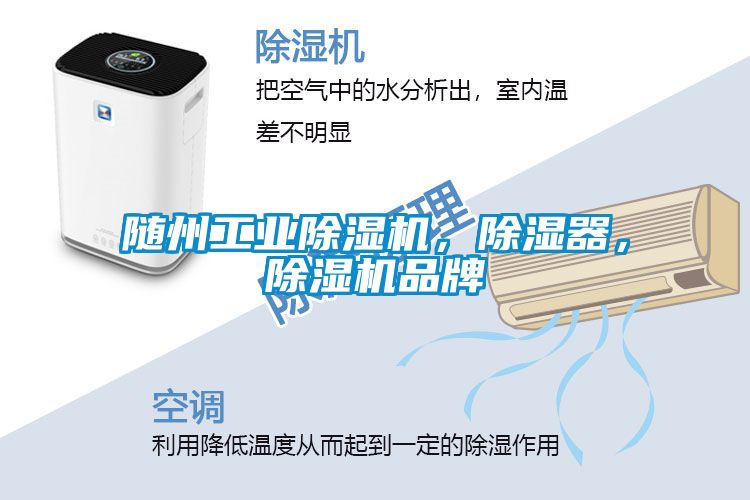 隨州工業除濕機，除濕器，除濕機品牌