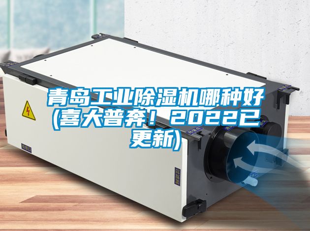 青島工業除濕機哪種好(喜大普奔！2022已更新)
