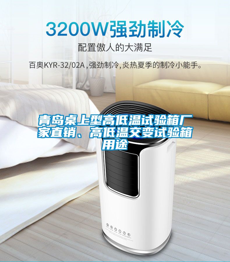 青島桌上型高低溫試驗箱廠家直銷、高低溫交變試驗箱用途