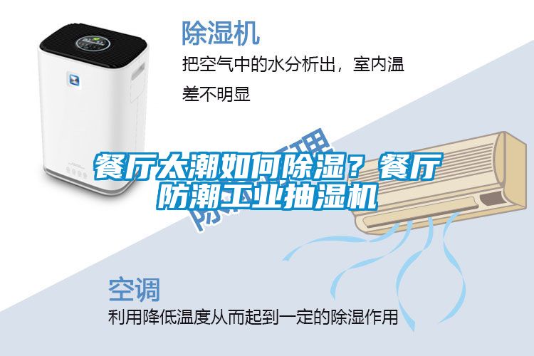 餐廳太潮如何除濕？餐廳防潮工業抽濕機