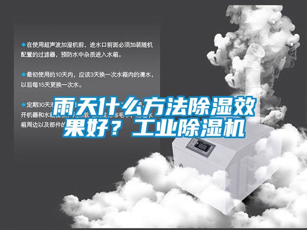 雨天什么方法除濕效果好？工業除濕機
