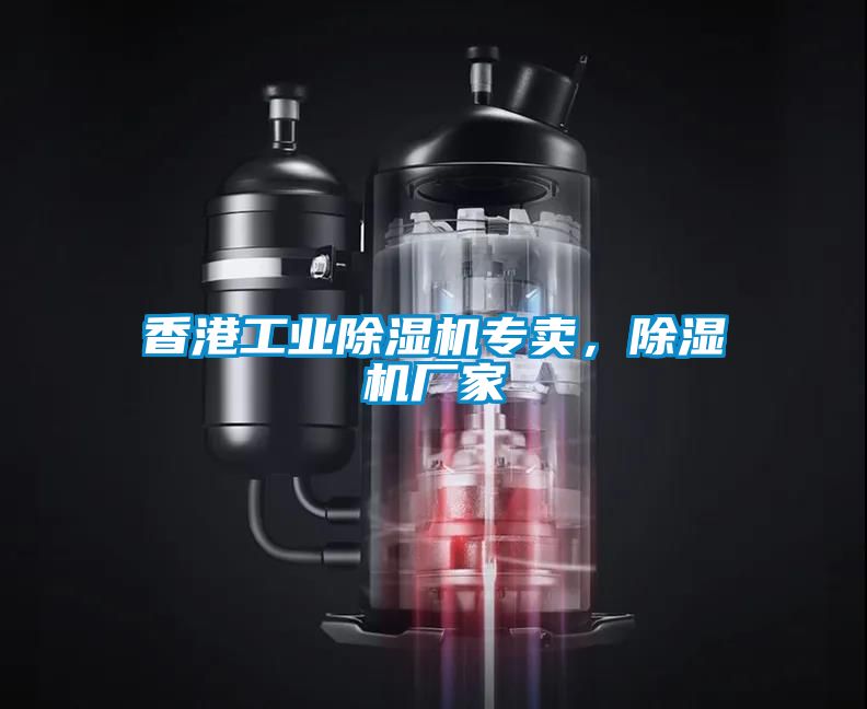 香港工業(yè)除濕機(jī)專(zhuān)賣(mài)，除濕機(jī)廠(chǎng)家