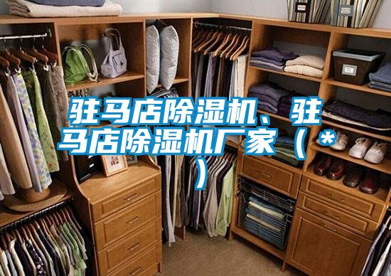 駐馬店除濕機(jī)、駐馬店除濕機(jī)廠(chǎng)家（＊）