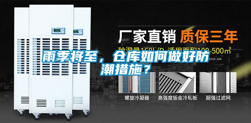 雨季將至，倉庫如何做好防潮措施？