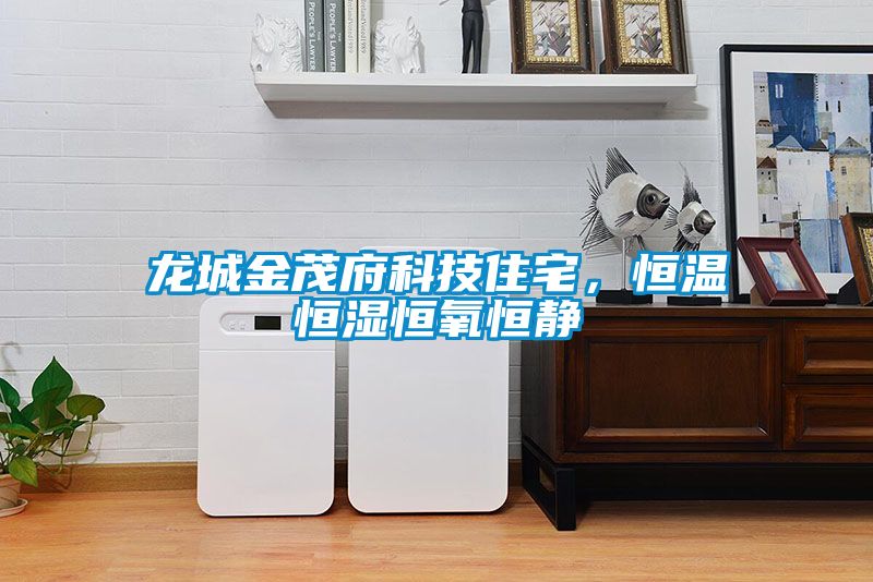 龍城金茂府科技住宅，恒溫恒濕恒氧恒靜