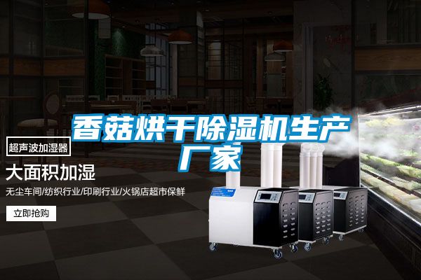 香菇烘干除濕機(jī)生產(chǎn)廠(chǎng)家