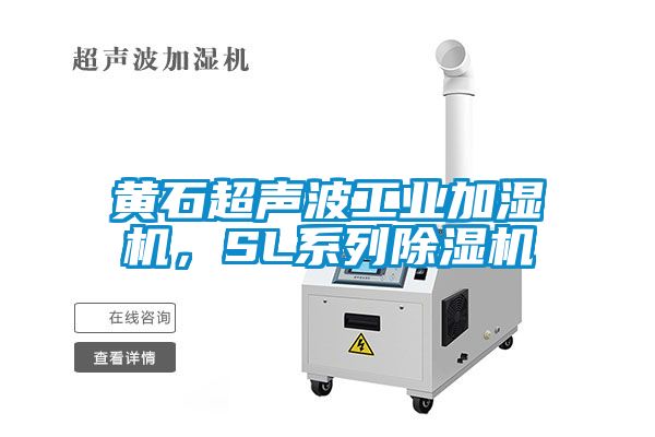 黃石超聲波工業(yè)加濕機(jī)，SL系列除濕機(jī)