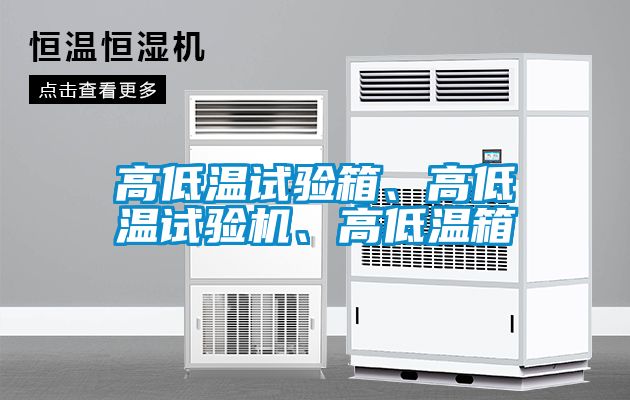 高低溫試驗(yàn)箱、高低溫試驗(yàn)機(jī)、高低溫箱