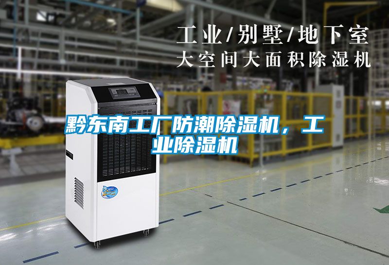 黔東南工廠防潮除濕機(jī)，工業(yè)除濕機(jī)